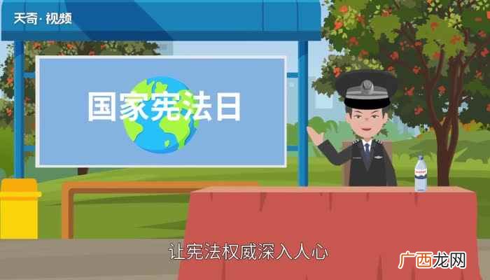国际国家宪法日是哪一天 国家宪法日是哪一天