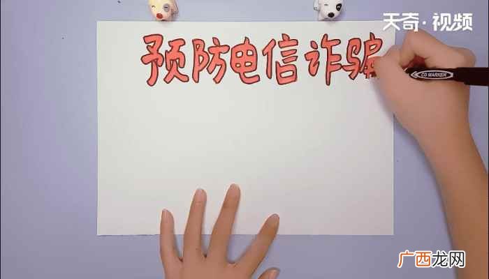 防电信诈骗手抄报文字 防电信诈骗手抄报