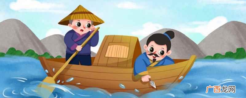 刻舟求剑寓言故事原文译文 刻舟求剑寓言故事原文