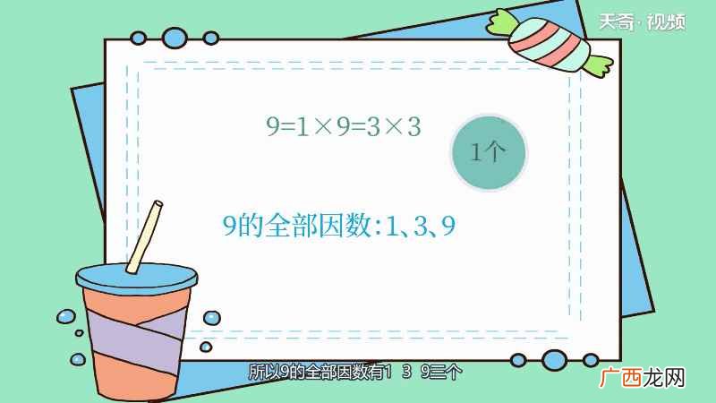 96因数有哪些 9因数有哪些