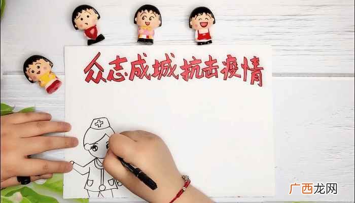 众志成城抗击疫情的字样 众志成城抗击疫情手抄报