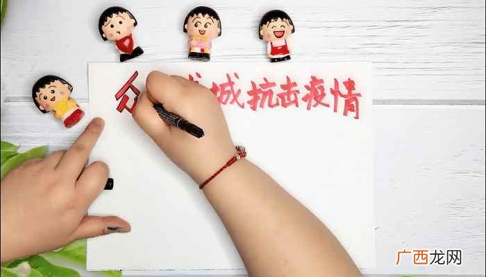 众志成城抗击疫情的字样 众志成城抗击疫情手抄报
