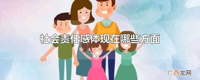 孩子们的社会责任感教育应该让孩子有团体精神 社会责任感体现在哪些方面