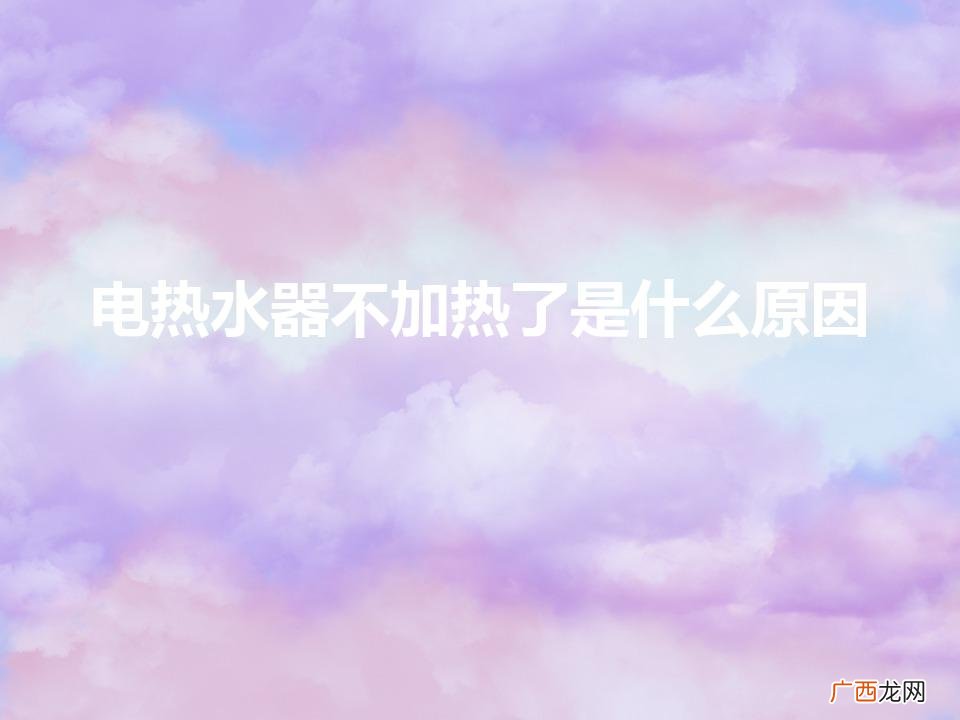 电热水器不加热了是什么原因（美的热水器服务电话24小时热线)