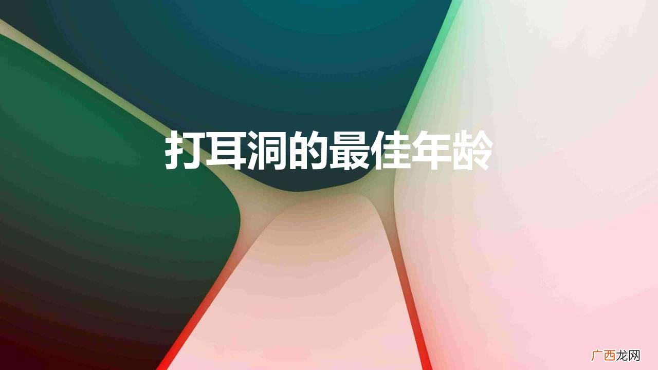 打耳洞的最佳年龄男 打耳洞的最佳年龄