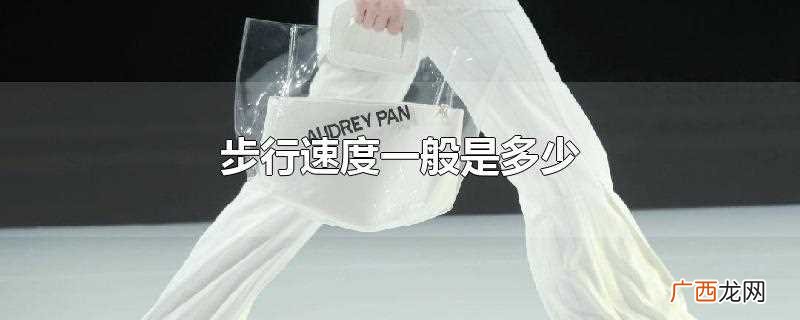 一般步行速度是多少 步行速度一般是多少