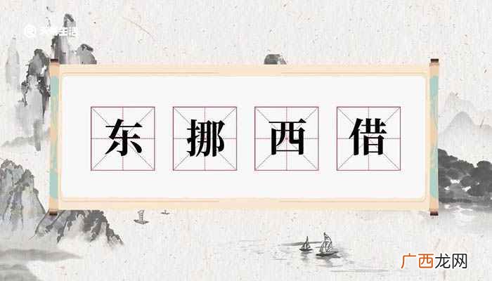 东挪西借 东挪西借意思