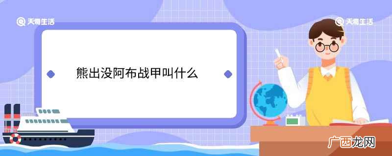熊出没之重返地球里面阿布的战甲 熊出没阿布的战甲是什么