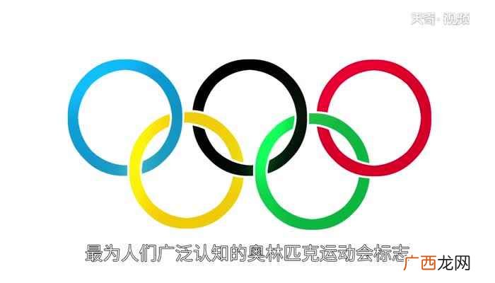 奥运五环是世界范围内最为人们广泛认知的奥林匹克运动会标志 奥运五环颜色的含义