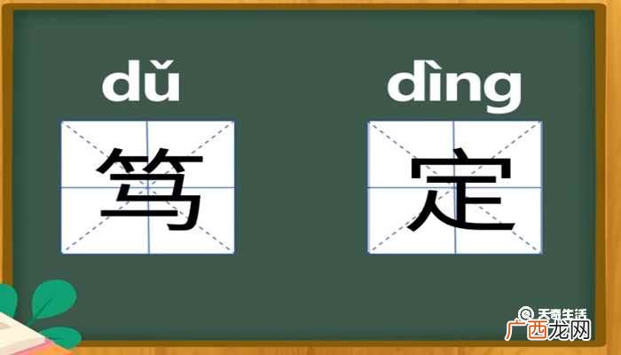 笃定的意思和含义是什么 笃定的意思