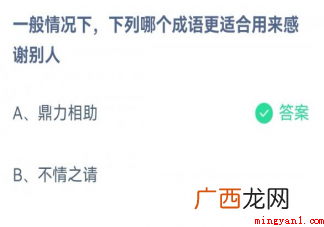 鼎力相助和不情之请哪个成语更适合用来感谢别人