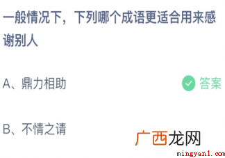 下列哪个成语更适合用来感谢别人