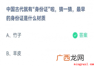 中国古代最早的身份证是什么材质 蚂蚁庄园中国古代最早的身份证是什么材质