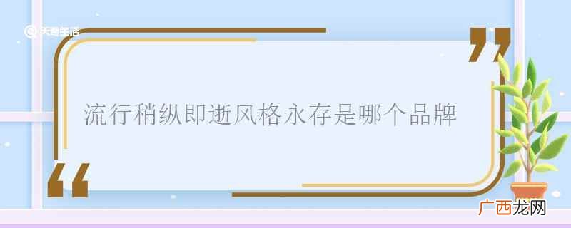 流行稍纵即逝而风格永存 流行稍纵即逝风格永存原文