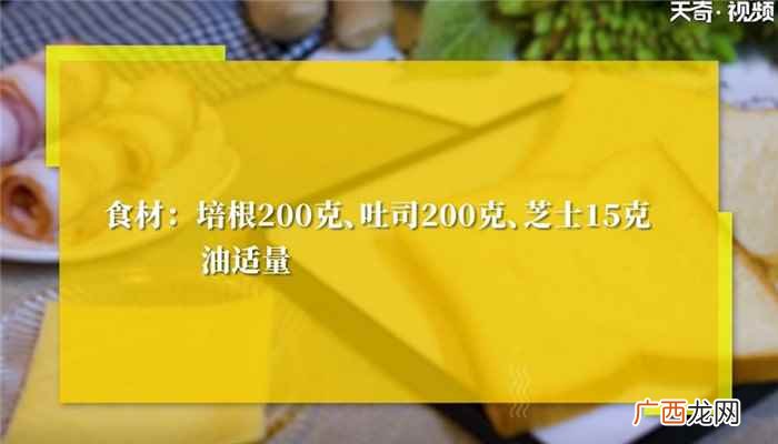 芝士吐司怎么做好吃 培根吐司怎么做