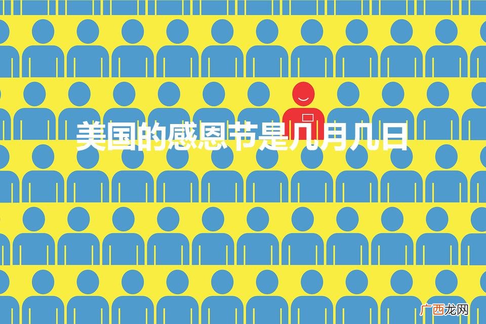 美国的感恩节是几月几日英文回答 美国的感恩节是几月几日