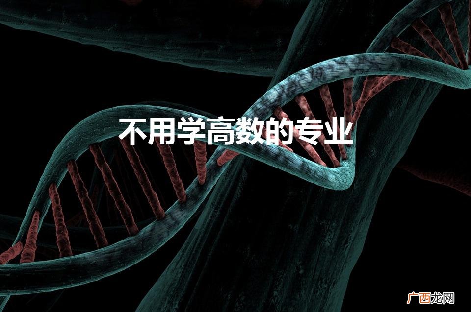 不用学高数的专业（哪个专业考研不考数学)