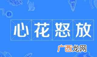 心花怒放近义词兴高采烈、欣喜若狂、喜笑颜开 心花怒放什么意思