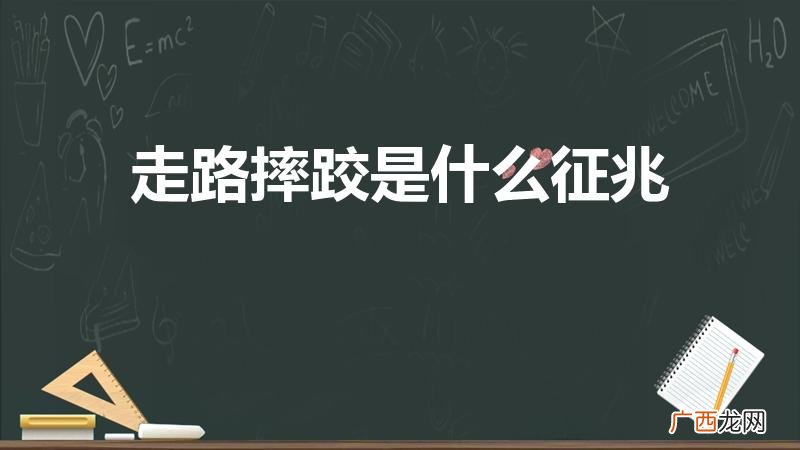 走路经常摔跤是什么原因 走路摔跤是什么征兆