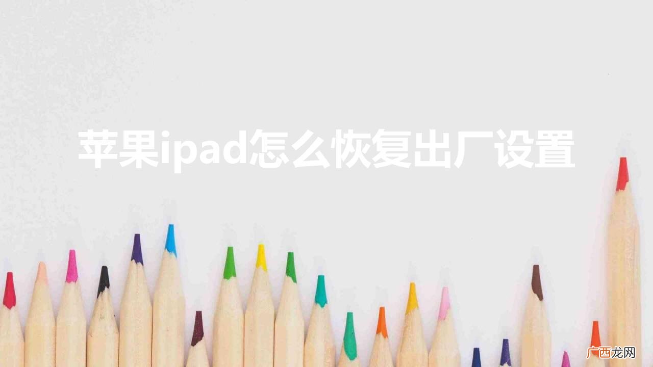 苹果ipad怎么恢复出厂设置