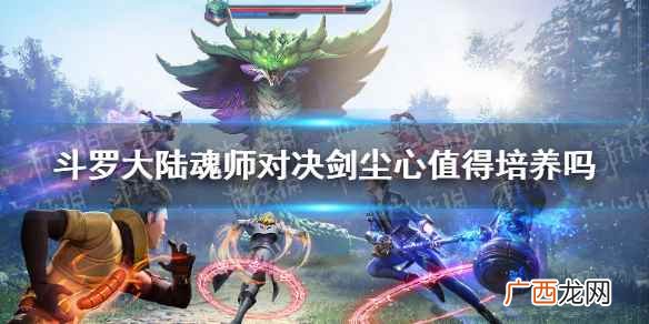 斗罗大陆魂师对决剑道尘心怎么样 斗罗大陆魂师对决剑尘心阵容搭配