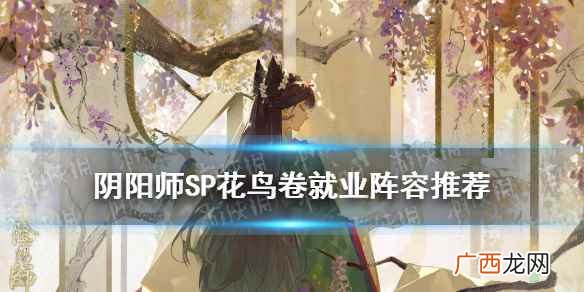阴阳师sp花鸟卷就业 阴阳师sp花鸟卷配什么阵容