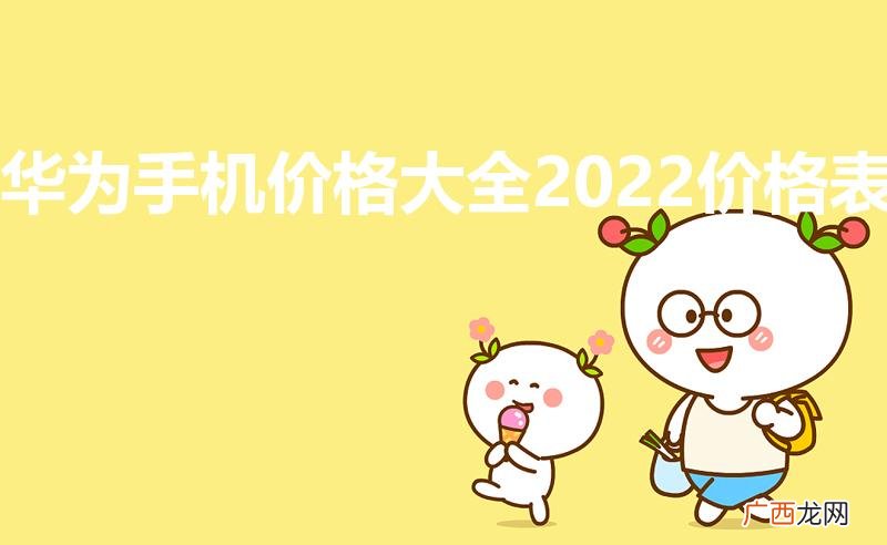 手机信号屏蔽仪多少钱 华为手机价格大全2022价格表