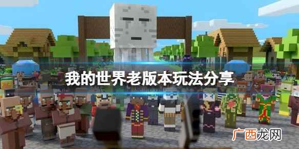 我的世界老版本玩法分享 我的世界老版本怎么玩