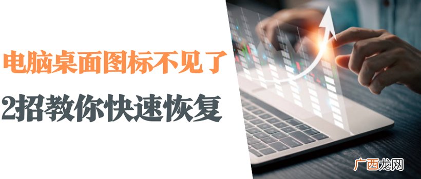 图标不见了找回教程 windows桌面整体消失怎么恢复
