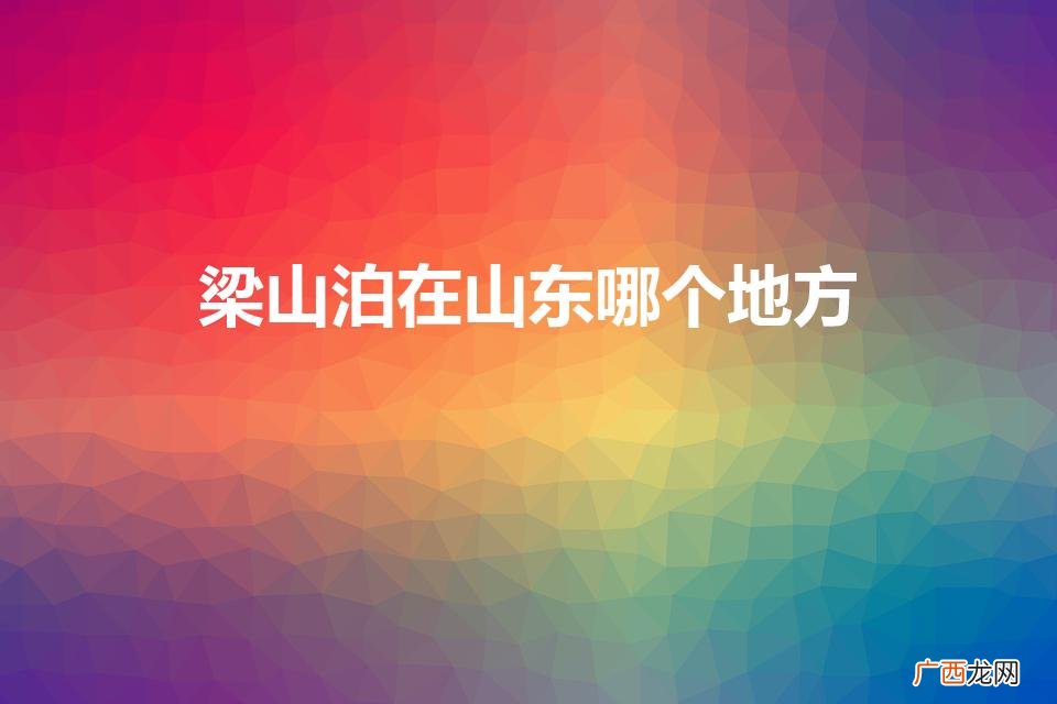 梁山泊在山东哪个地方（真正梁祝墓地在哪里)