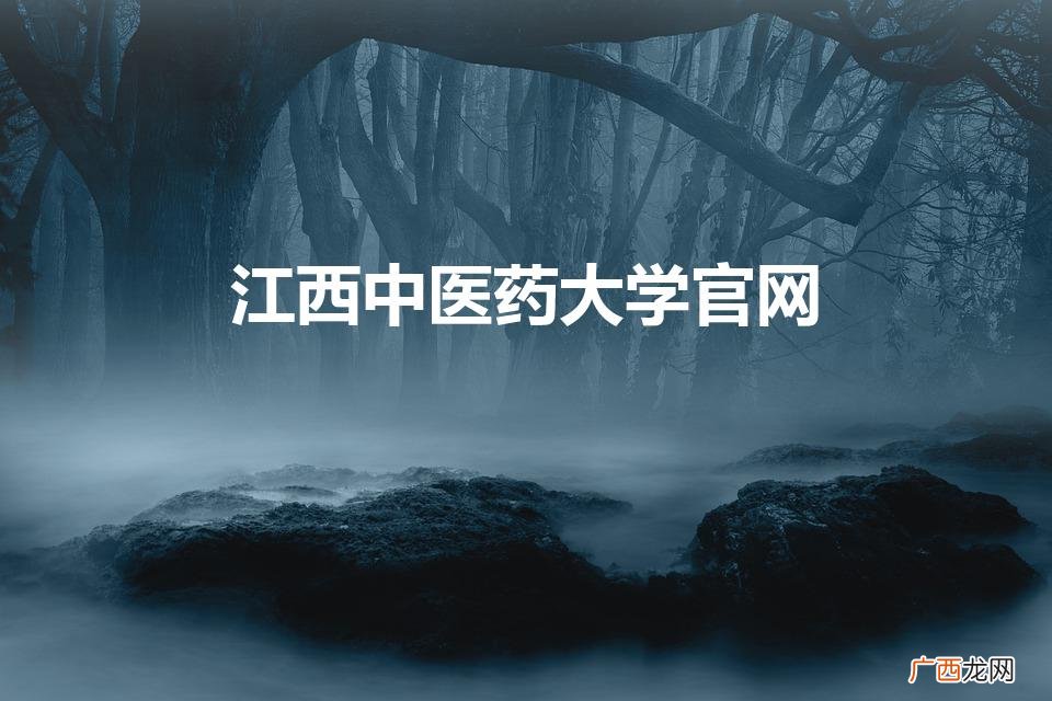 江西中医药大学教务处登录入口 江西中医药大学官网