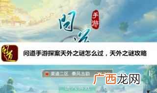 天墉城屠娇WiFi密码 问道手游每周探案任务天外之谜过关攻略