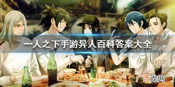 一人之下手游异人百科答案大全 一人之下手游异人百科答案是什么