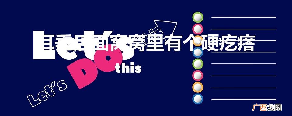 耳垂后面窝窝里有个硬疙瘩不疼不痒 耳垂后面窝窝里有个硬疙瘩