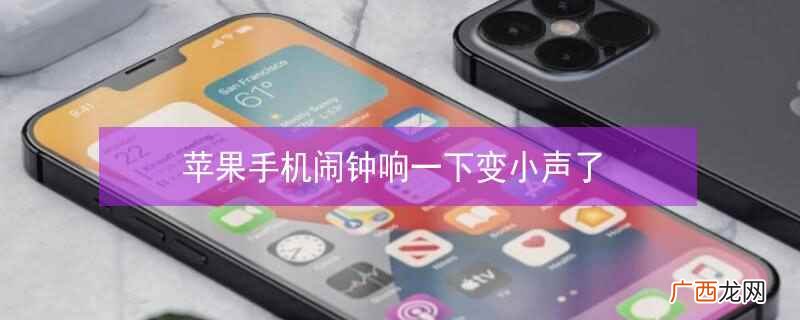 iphone在关机状态下闹钟会响吗 iphone闹钟拿起来后声音变小