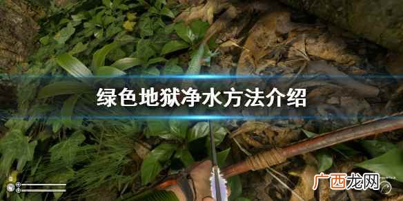丛林地狱如何收集水 丛林地狱怎么弄水