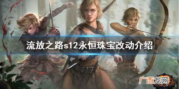 流放之路s12永恒珠宝改动介绍 流放之路s12永恒珠宝有什么改动