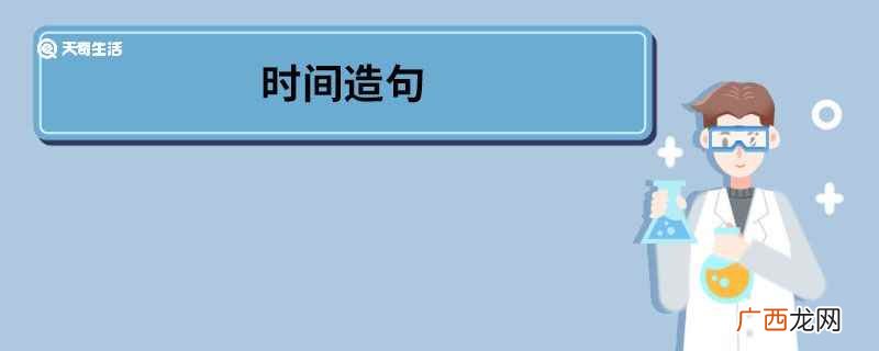 时间造句一年级 时间造句