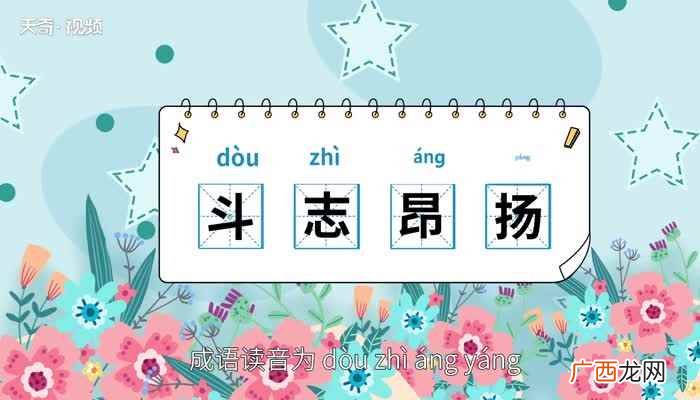 斗志昂扬的意思是 斗志昂扬的意思