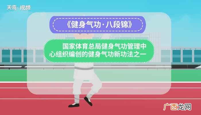 北京体育大学健身气功八段锦 八段锦口诀