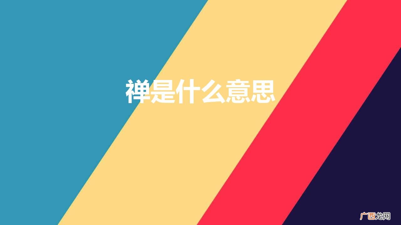 什么是“禅” 禅是什么意思
