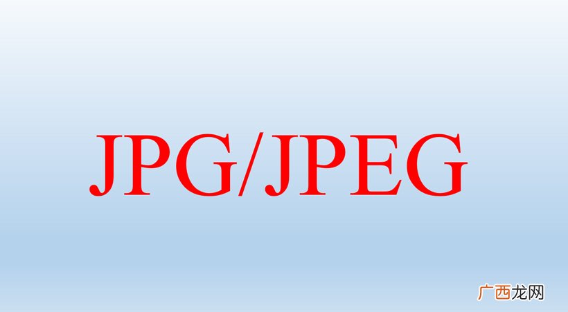 它的优缺点有哪些 jpg格式是什么意思