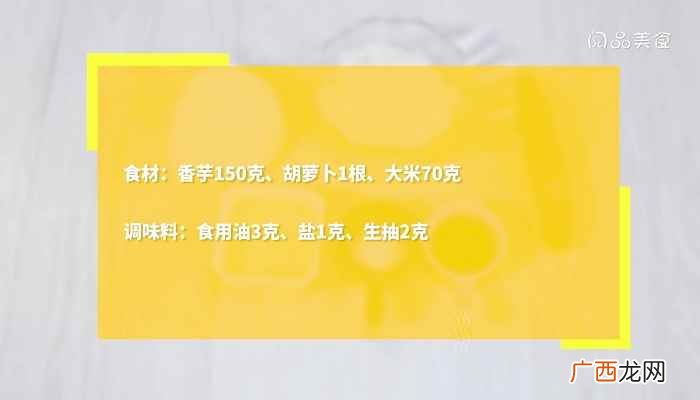 香芋胡萝卜怎么做好吃 香芋红萝卜焖饭的做法
