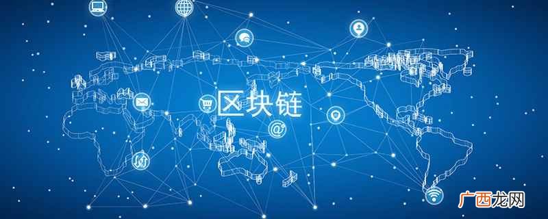 区块链是什么意思通俗解释 区块链是什么