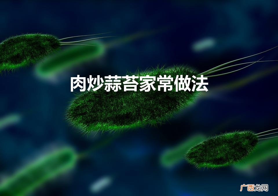 在家如何炒一盘完美的蒜苔炒肉 肉炒蒜苔家常做法