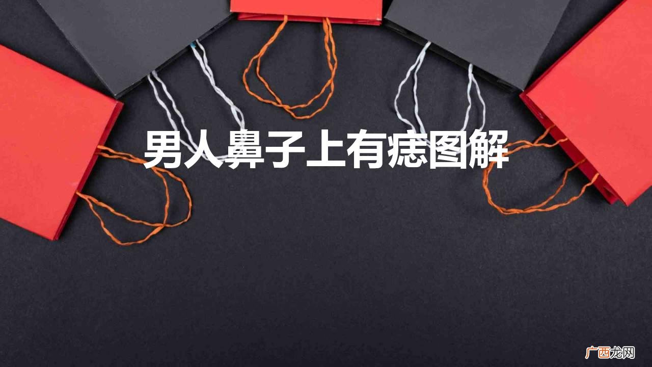 男人有痣图解面相 男人鼻子上有痣图解