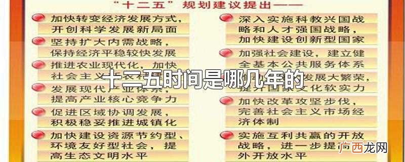 十二五指的是中华人民共和国民经济和社会发展第十二个五年规划纲 十二五时间是哪几年的