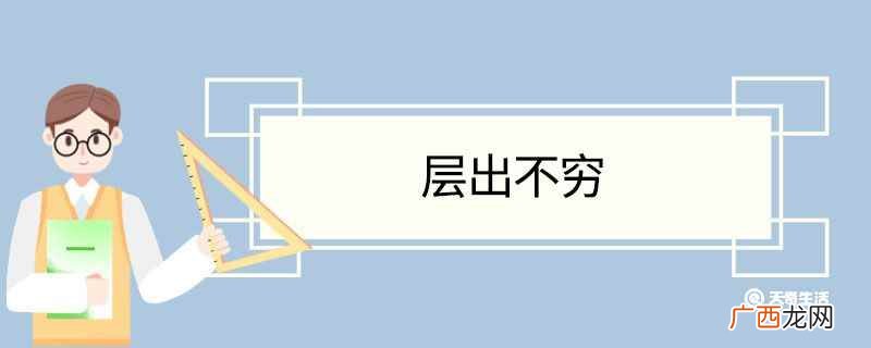 层出不穷造句怎么写 层出不穷造句