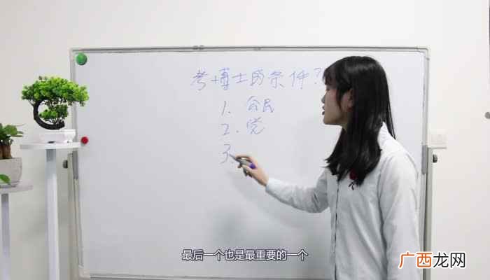 考博士的条件及流程 考博士的条件