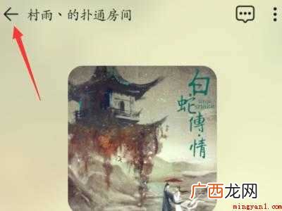 演示机型:Iphone 12 QQ音乐的音乐房间怎么关